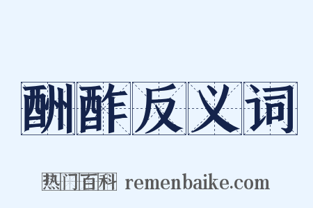 酬酢反义词是什么意思的图片